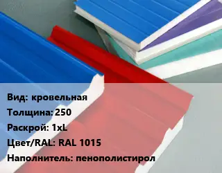 Сэндвич-панель кровельная s=250 1хL RAL 1015 Наполнитель:пенополистирол
